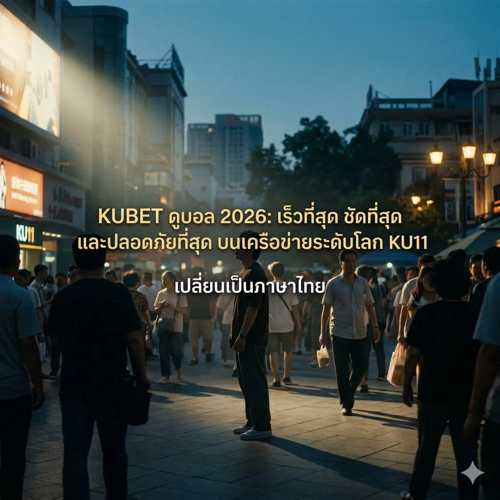 เจาะลึกเทคโนโลยีการถ่ายทอดสดผ่าน ku11